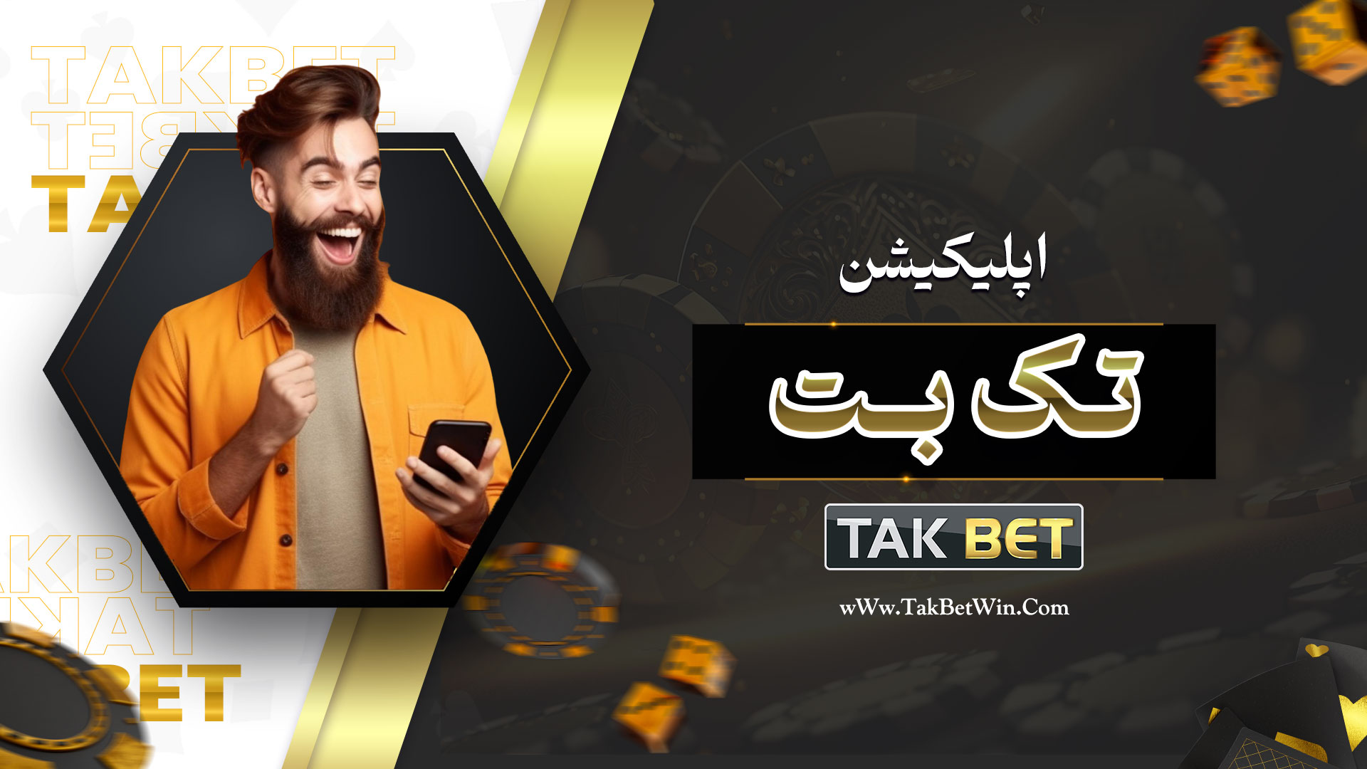 اپلیکیشن تک بت