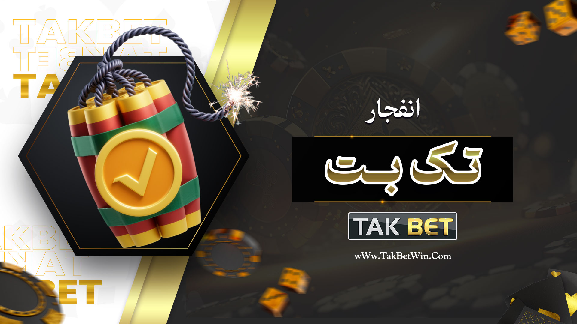 تک بت انفجار