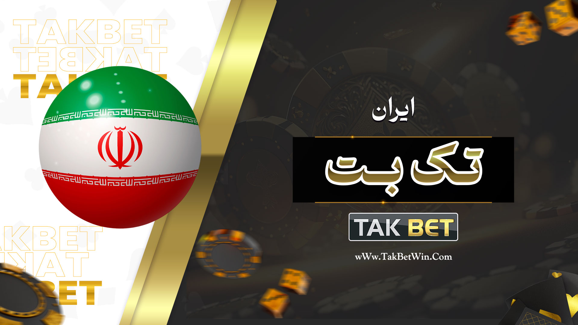 تک بت ایران