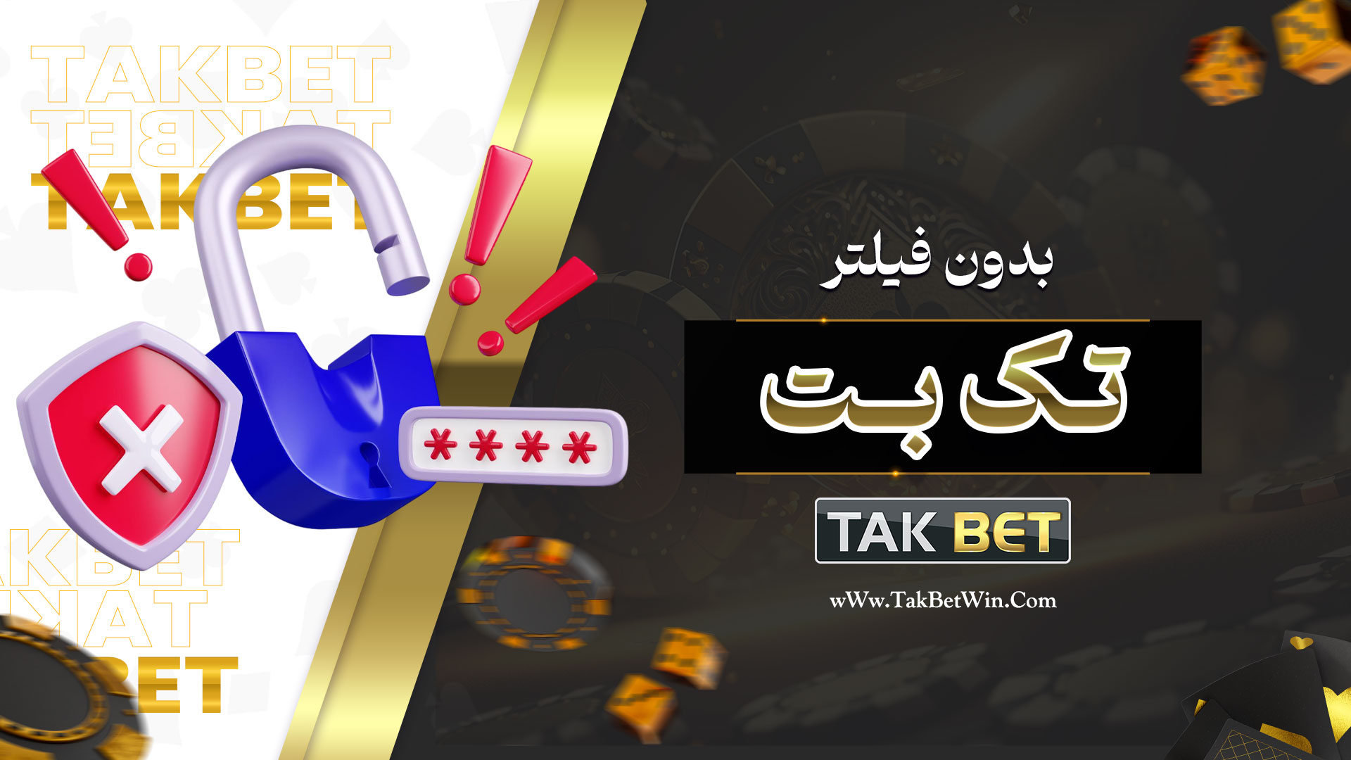 تک بت بدون فیلتر