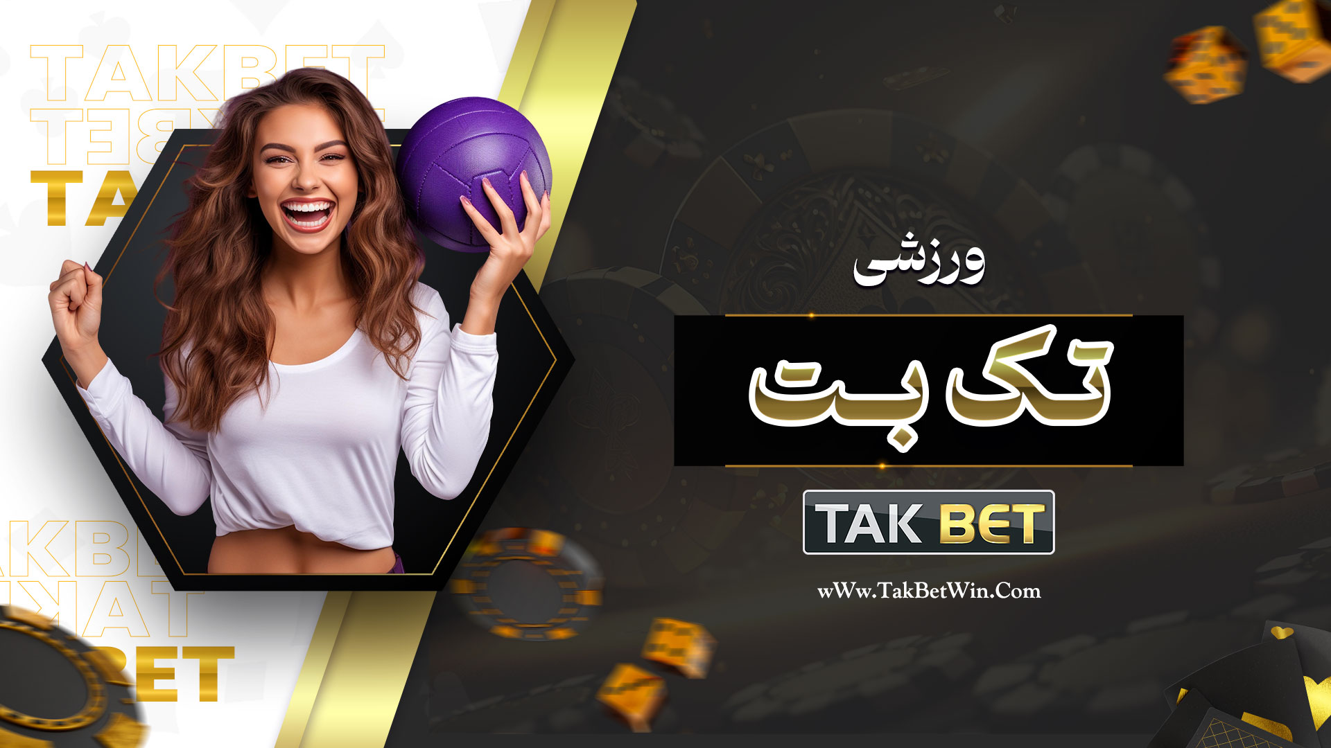 تک بت ورزشی