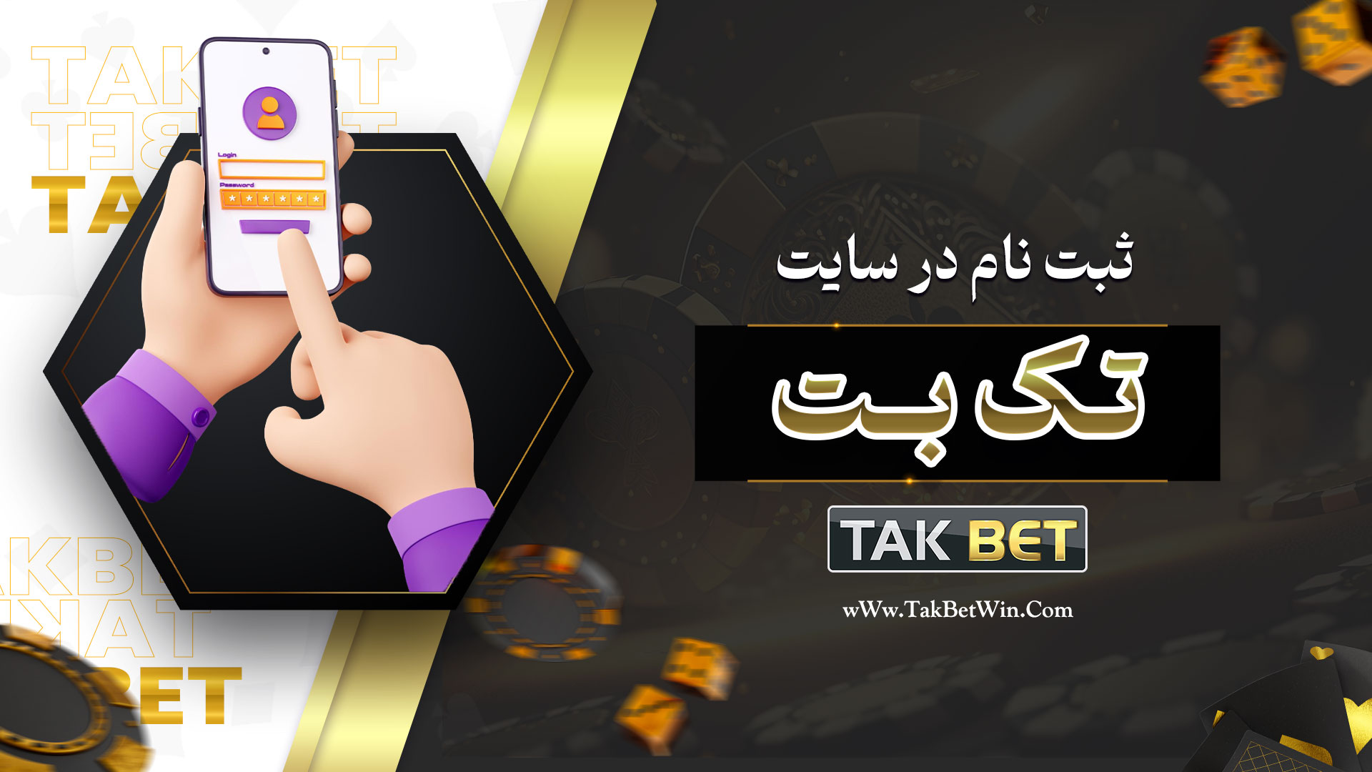 ثبت نام در سایت تک بت