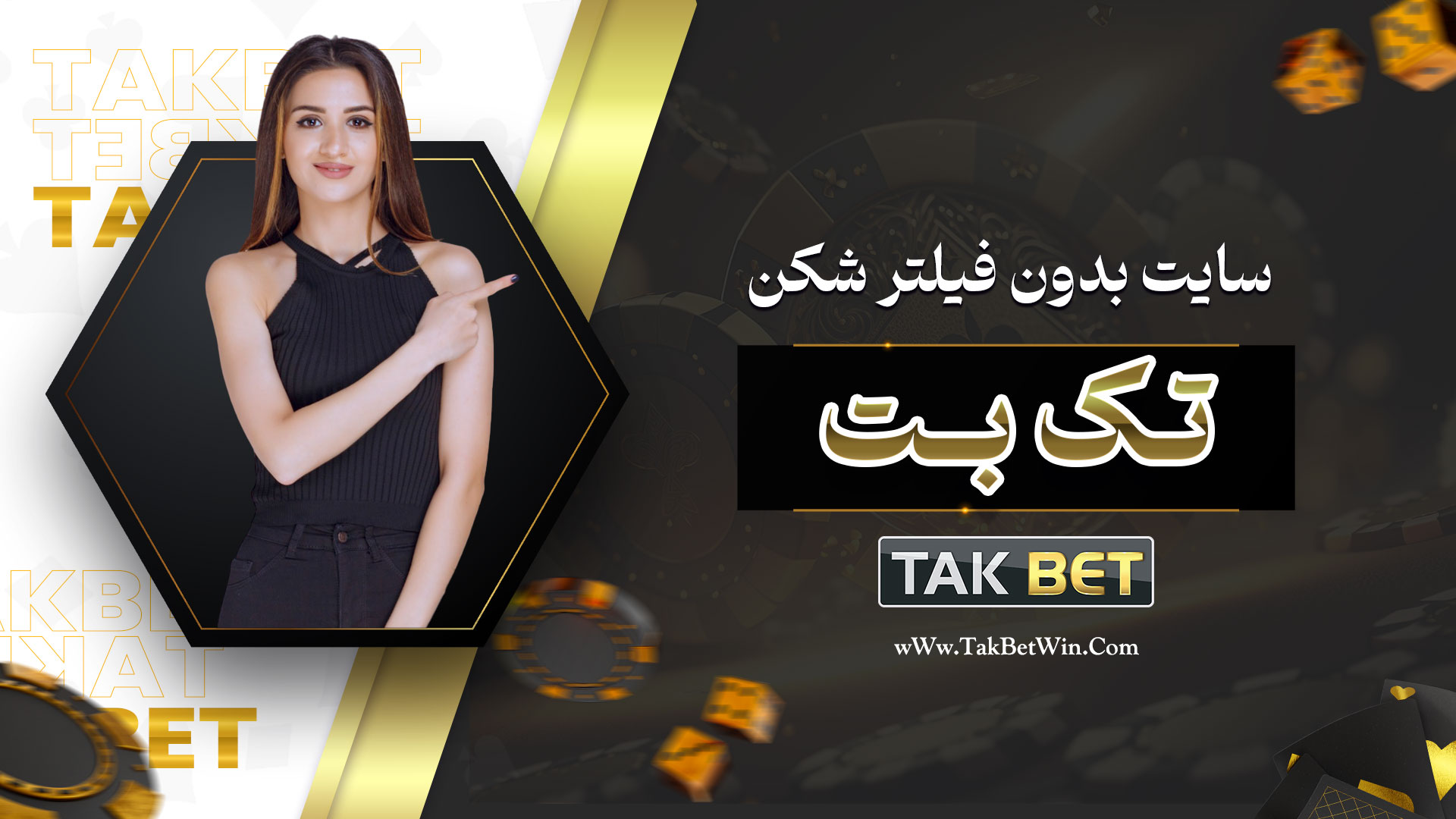 سایت تک بت بدون فیلترشکن