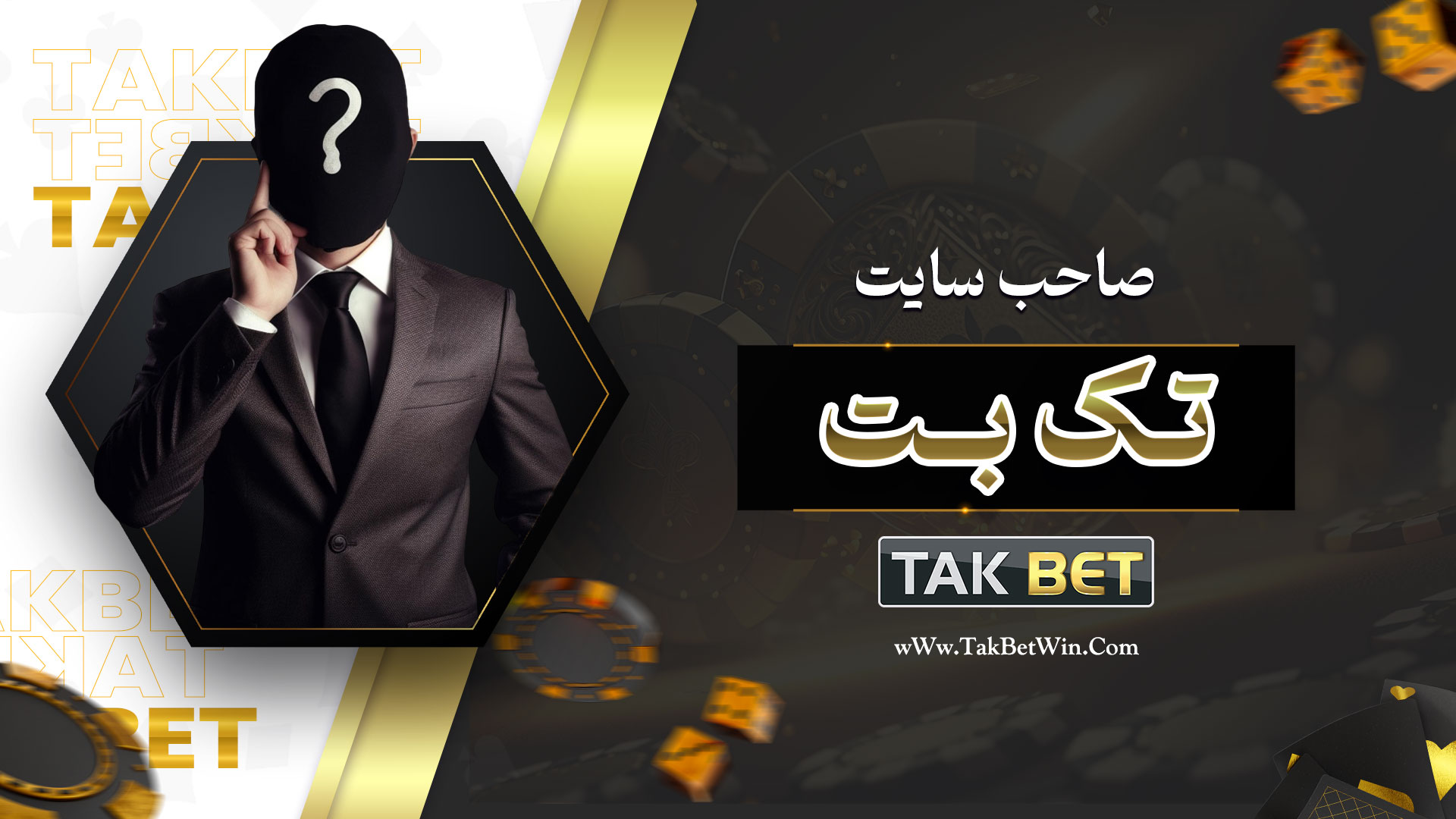 صاحب سایت تک بت