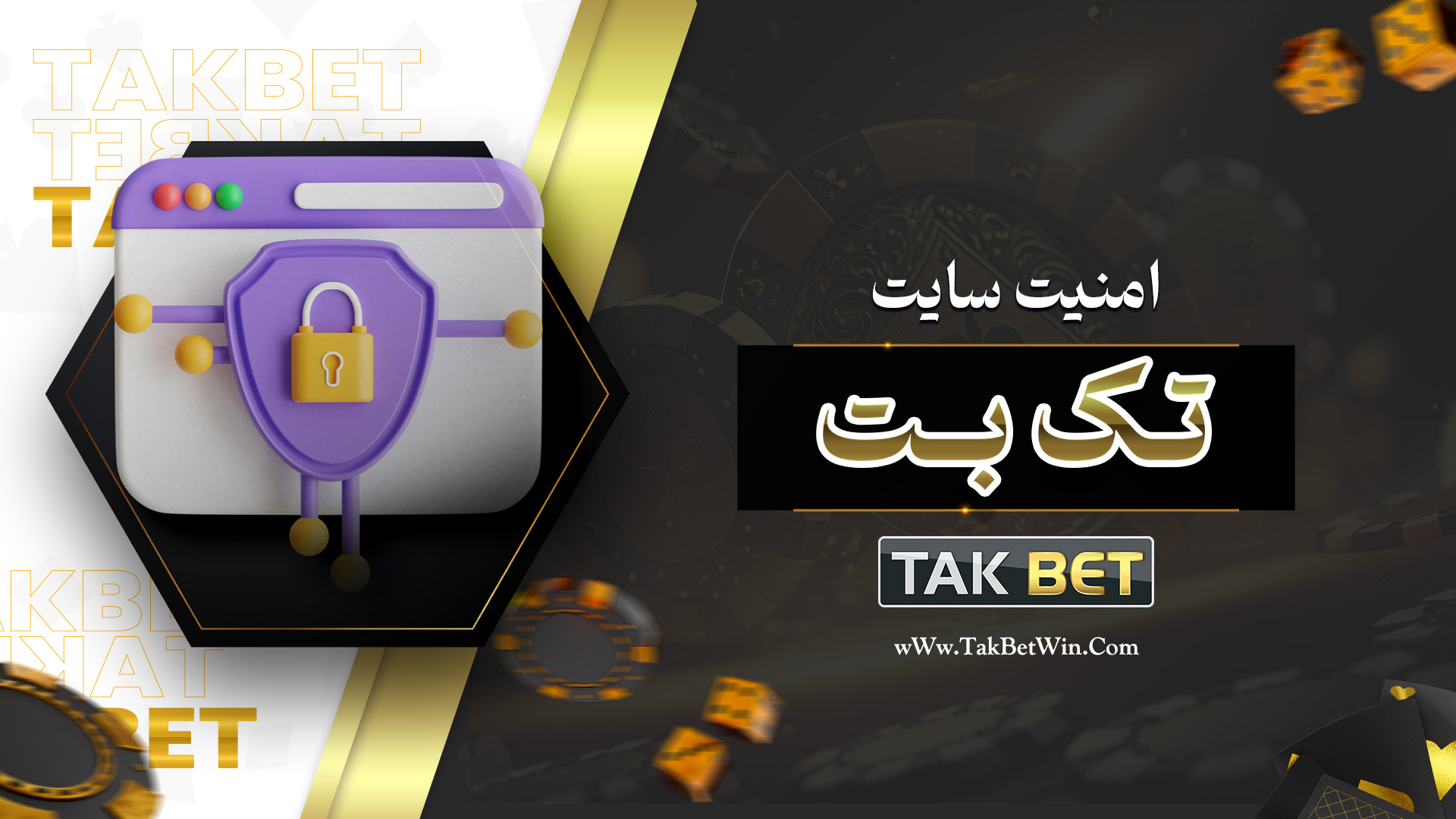 امنیت سایت تک بت​