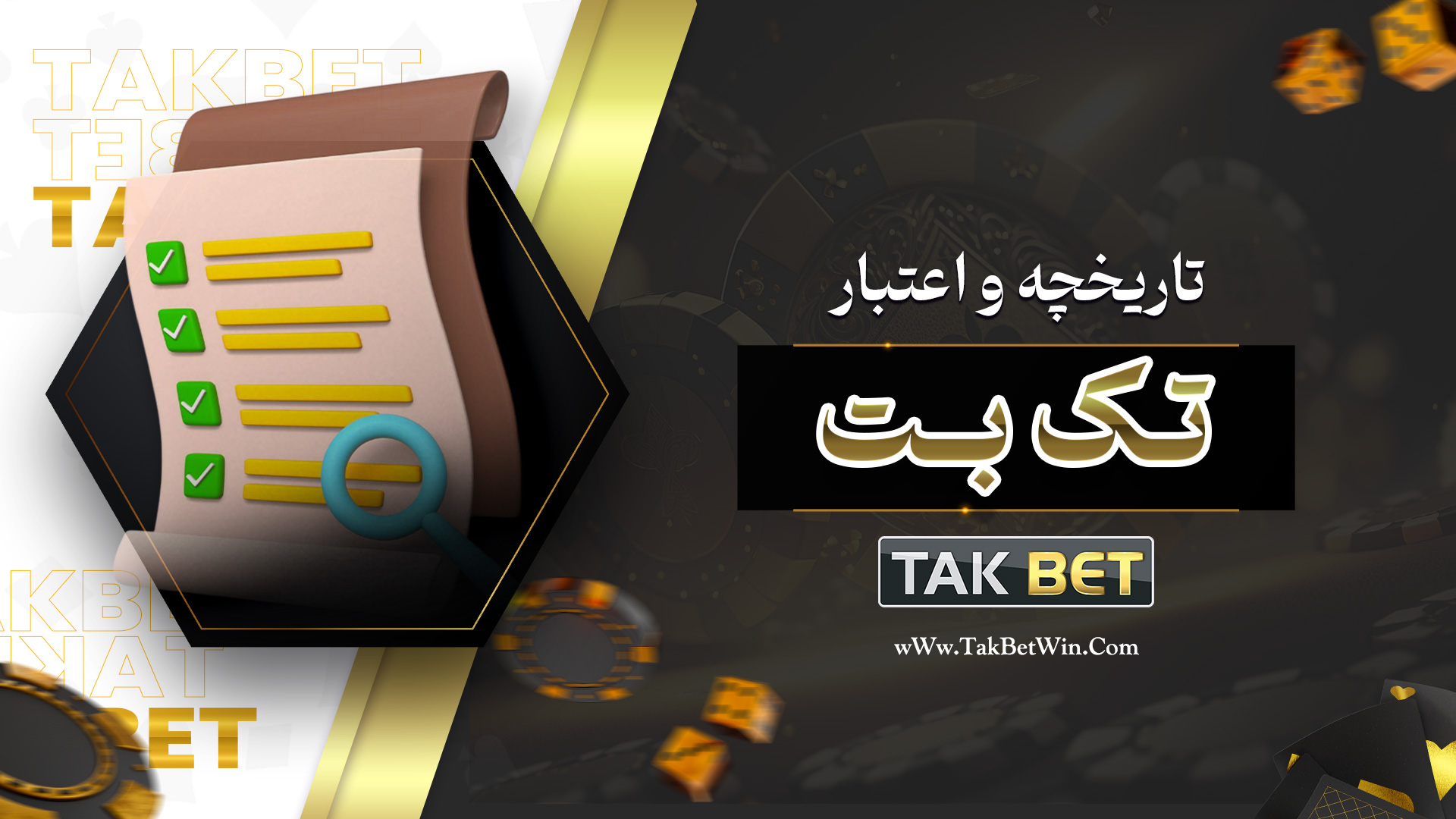 تاریخچه و اعتبار تک بت​