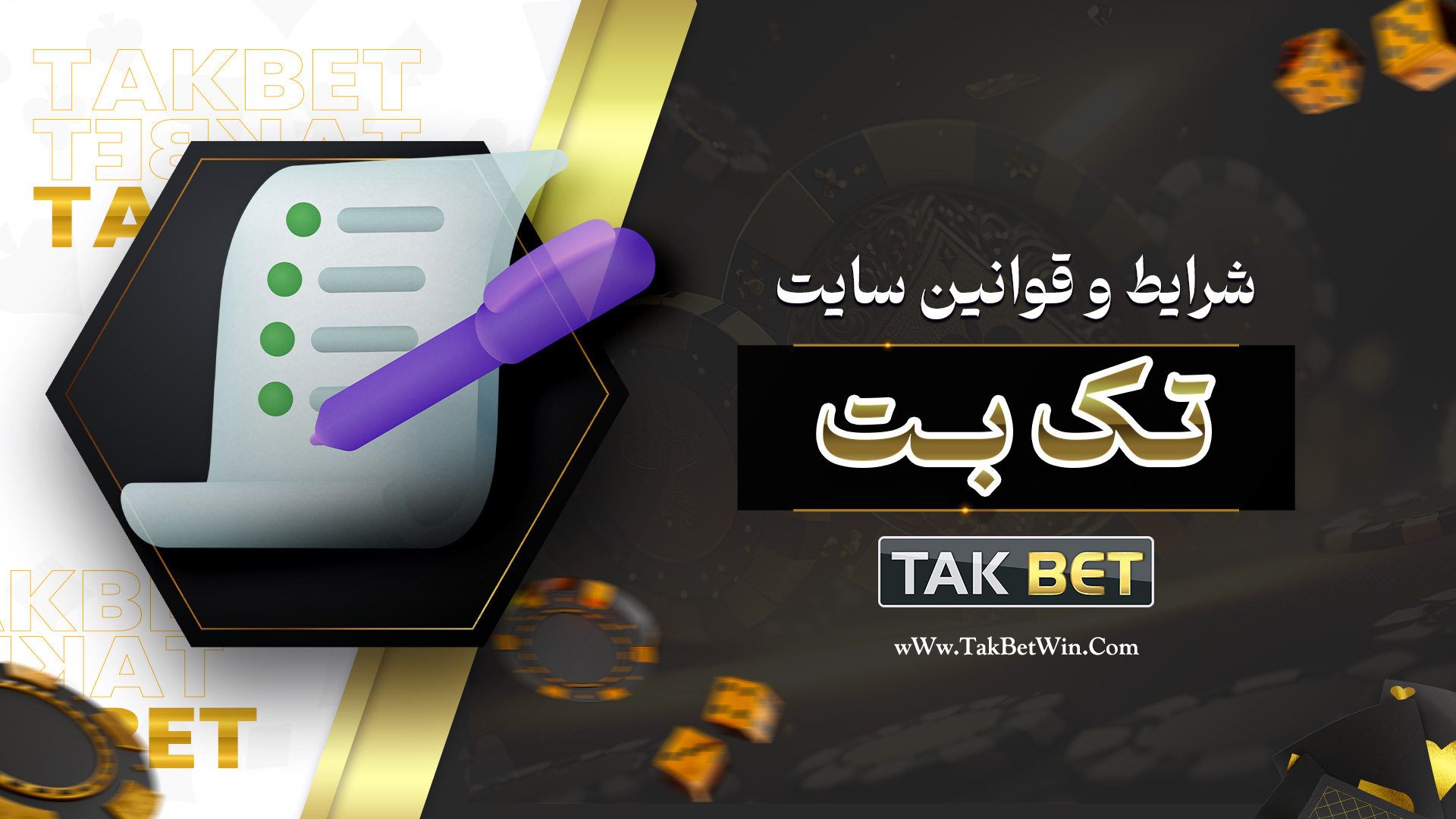 شرایط و قوانین سایت تک بت​