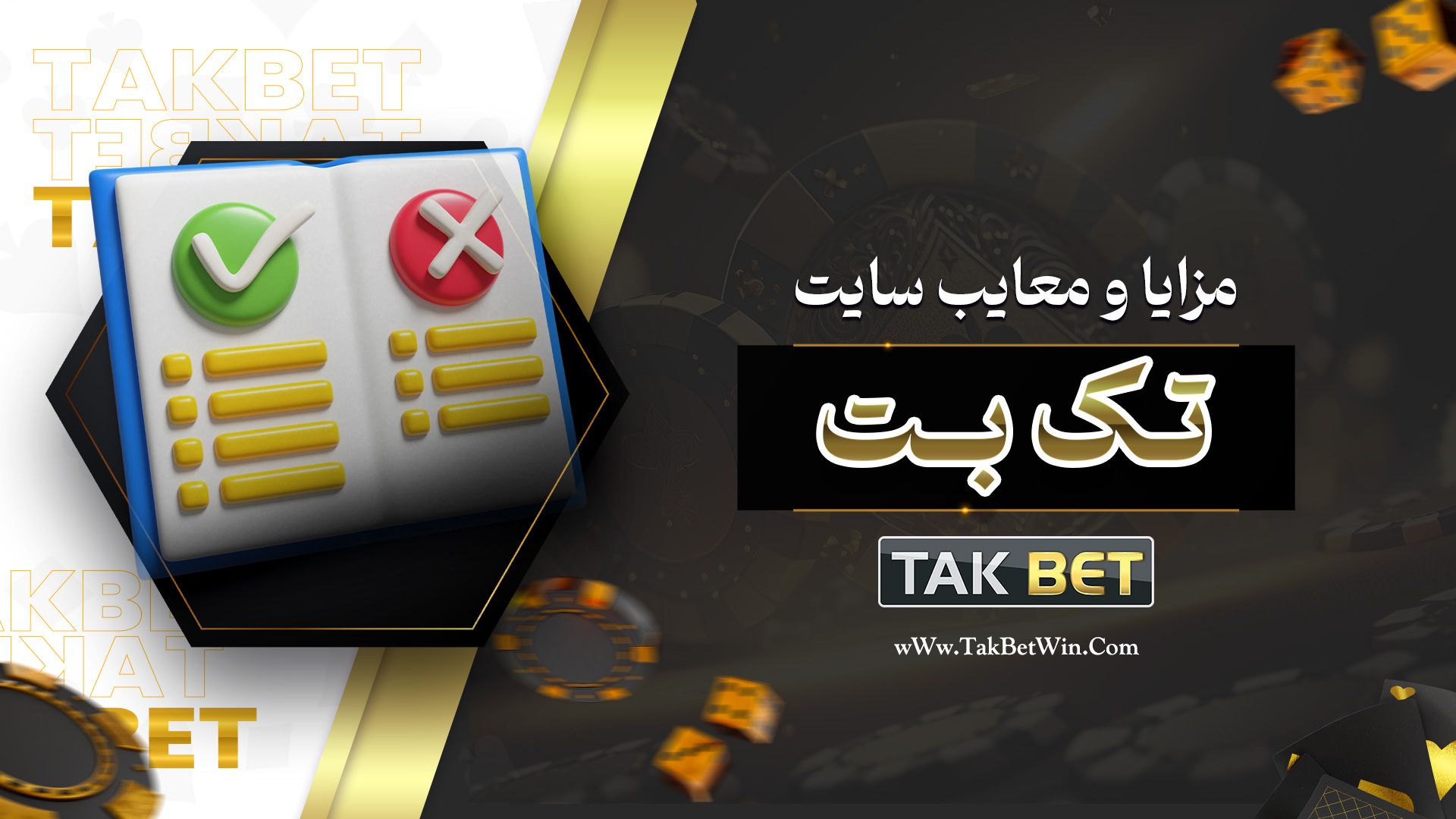 مزایا و معایب سایت تک بت​