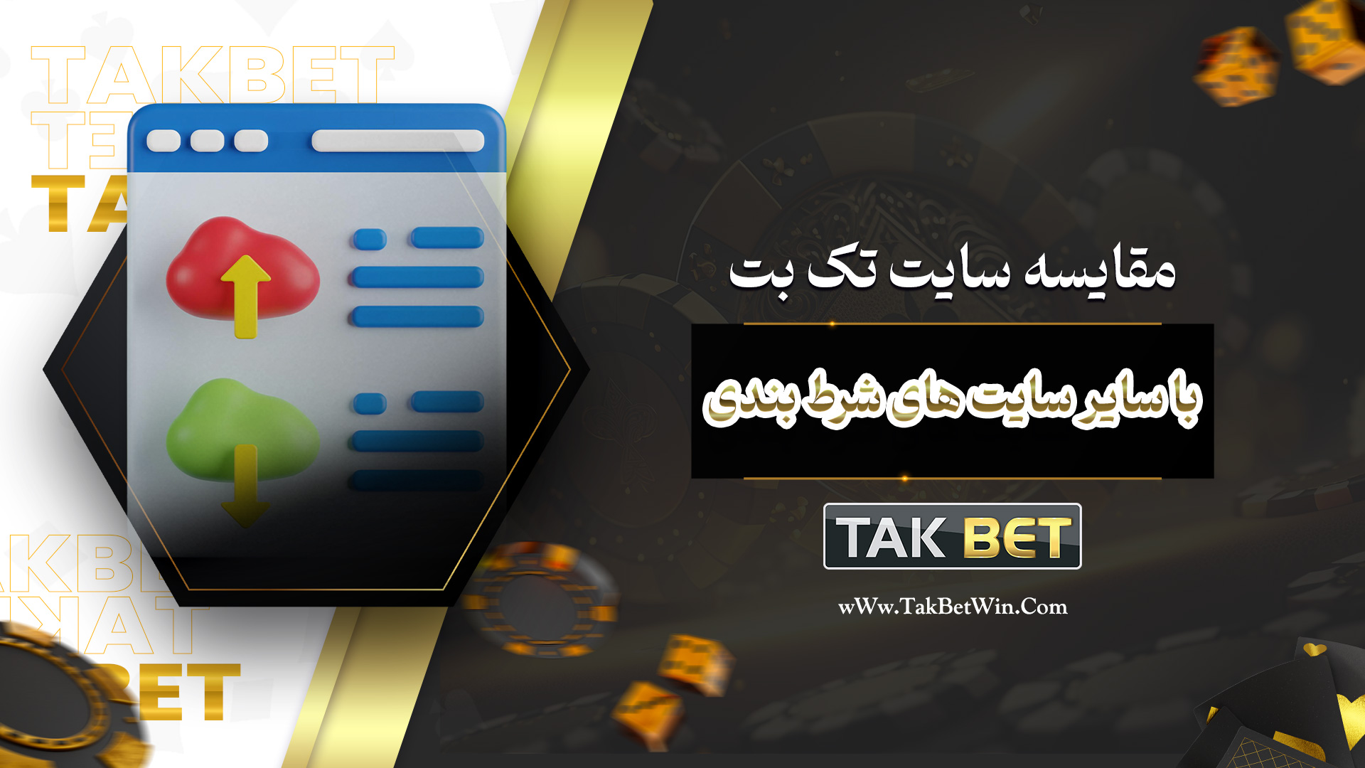 مقایسه سایت تک بت با سایر سایت های شرط بندی